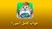 جواب بازی آمیرزا / مرحله مرحله‌ی 401 تا 600