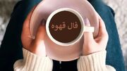 فال قهوه با نشان روز شنبه 25 بهمن ماه 1404/ آینده ای در راه توست که همه را شگفت زده می کند