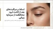 ۵ اشتباه مهلک بعد از کاشت ابرو؛ چگونه از سرمایه‌ زیبایی خود محافظت کنیم؟