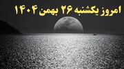 تقویم نجومی و ساعات مهم بیست و ششم بهمن 1404 - راهنمای جامع