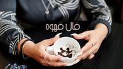فال قهوه با نشان روز 1404/ ای صاحب فال چراغ در فالتان چراغ زندگی خوش و آسایش است