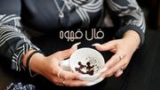 فال قهوه روز پنجشنبه 7 اسفند ماه 1404/ ای صاحب فال عنایت خداوند شامل حالتان شده و روزگار شیرینی پیش رو دارید