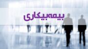 پرداخت مقرری «بیمه بیکاری» کاهش یافت؟