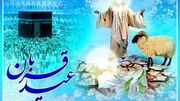 پیام تبریک عید قربان / تفاوت عید قربان با عید فطر