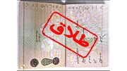 طلاق خانم دکتر تهرانی از ترس بدرفتاری های شوهر پزشکش / نجات از اسارت آقای باکلاس