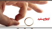 فیلم / ازدواج سفید چیست و مضراتش ؟ / در ایران چه مجازاتی دارد ؟!
