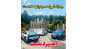 فیلم حیرت آور از شهرک ثروتمند ترین زنان و مردان ایرانی در کلارآباد مازندران / اینجا پاریس نیست شهرک امیردشت ایرانه + عکس ها از خانه ها و ماشین های لوکس