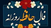 تفسیر فال حافظ امروز 14 خرداد 1405