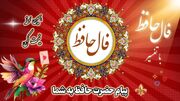 تفسیر فال حافظ امروز 15 خرداد 1405