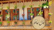 تفسیر فال حافظ امروز 18 خرداد 1405