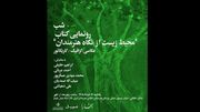 شب رونمایی از کتاب «محیط زیست از نگاه هنرمندان» در خانه هنرمندان ایران