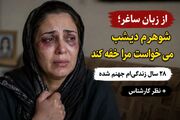 از زبان ساغر؛ شوهرم دیشب می‌خواست مرا خفه کند / ۲۸ سال است در جهنم زندگی می‌کنم + نظر کارشناس