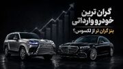گران ترین خودرو وارداتی در ایران / مرسدس بنز S450 بالاتر از لکسوس LX600 قیمت می‌خورد؟
