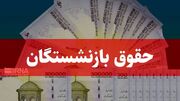 احکام جدید افزایش حقوق بازنشستگان صادر شد / نحوه مشاهده احکام و فرمول افزایش حقوق