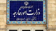 بیانیه وزارت خارجه درباره حمله موشکی ایران به اسرائیل