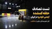جاده‌های ایران؛ آزمایشگاه مرگ خودروهای داخلی / خودروسازان از تست تصادف و شفافیت فراری‌اند
