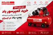 راهنمای خرید پمپ باد از میلاد کمپرسور: نقد و بررسی بزرگترین فروشگاه کمپرسور باد در ایران