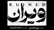بهرام افشاری با ویران به شبکه خانگی می‌آید
