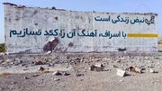 حمله تروریستی آمریکا به دو مخزن آب در سیریک / قطع آب ۲۰ هزار نفر در حمله موشکی آمریکا به مخازن بمانی