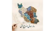 10 ژوئن؛ روز جهانی صنایع دستی، تجلیل از میراث ماندگار هنر و فرهنگ + جدول