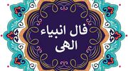 فال انبیاء روزانه شنبه 23 خرداد 1405 / یک اتفاق خوب و مهم خیلی زود وارد زندگی‌ات می‌شود