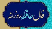 تفسیر فال حافظ امروز 25 خرداد 1405