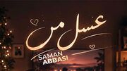 دانلود آهنگ سامان عباسی به نام عسل من