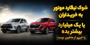 فیلم / جنگ بهانه ای جدید برای خلف وعده خودروسازان / شوک تیگارد موتور به مشتریان: یک میلیارد تومان اضافه پرداخت کنید یا از ماشین خبری نیست!