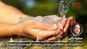 فقط با صرفه جویی 65 لیتری در روز، سهمی بزرگ در نجات منابع آبی کشور داشته باشیم + فیلم