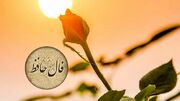 تفسیر فال حافظ امروز 28 خرداد 1405