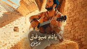 دانلود آهنگ ممرض به نام یادم میوفتی