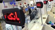 مشتریان بانک ها همچنان سرگردان، بانک مرکزی و وزارت اقتصاد همچنان سکوت!