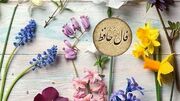 تفسیر فال حافظ امروز 29 خرداد 1405