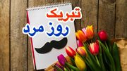 تبریک روز جهانی پدر برای کارت تبریک و اس ام اس