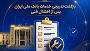 افزایش سقف کارت‌ به‌ کارت در بانک ملی تا 500 میلیون تومان