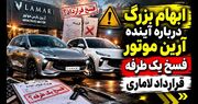 شگرد جدید شرکت آرین موتور در پیش فروش خودرو/ ماجرای فسخ یک طرفه قرارداد لاماری به بهانه جنگ