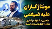مونتاژکاران مدیر کل وزارت صمت را برکنار کردند؟ / مونتاژ 7 درصدی به اسم تولید داخلی!