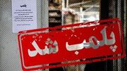 پس از فوت 2 نفر و مسمومیت 60نفر محل تهیه غذا در رامیان پلمب شد