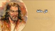 تفسیر فال حافظ امروز 2 تیر 1405