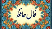 تفسیر فال حافظ امروز 3 تیر 1405