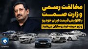 مخالفت رسمی وزارت صمت با افزایش قیمت خودرو / زور وزیر به خودروسازان می رسد؟