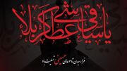 پیامک های تسلیت روز تاسوعا