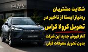 حدود یک سال چشم انتظاری مشتریان تویوتا کرولا کراس / فروش جدید شرکت « ره‌نیاز ایستا » حاشیه‌ساز شد + فیلم