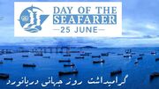 25 ژوئن روز جهانی دریانورد (Day of the Seafarer) / وظایف دریانوردان چیست؟