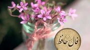 تفسیر فال حافظ امروز 5 تیر 1405