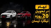 فیلم/ اعتراض مشتریان تیگارد موتور به طرح تبدیل X35 به تیسان ادامه دارد؛ پاسخ شرکت ابهامات را برطرف نکرد