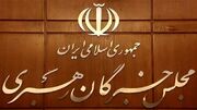 بیانیه جمعی از اعضای مجلس خبرگان درباره تحولات اخیر و مذاکرات / حضور مردم تازمانی که رهبری معظم مصلحت بدانند ضروری است