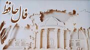 تفسیر فال حافظ امروز 8 تیر 1405