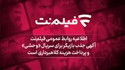 آگهی جذب بازیگر برای سریال وحشی و پرداخت هزینه کلاهبرداری است