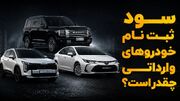 ثبت نام کدام خودرو وارداتی بیشترین سود را دارد؟ / قیمت کرولا در بازار پایین تر از قیمت شرکت